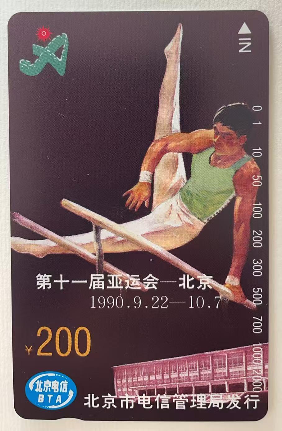 《卡拍》第344期拍卖2月7日晚22：10时延时截拍 北京田村卡《亚运会运动项目、场馆》两组八全新卡，光源下可见卡面暗磨划痕。跳高蓝底色上有数处丝划磨白，双杠有两个磨白点和一短细划（不明显），200元上方有一小处不明显的指甲折印（见图）。场馆100元面值在光源下可见正反面明显的暗丝划，并有一较长暗划痕轻微露白。高面值，通信使用较多，成套新卡极少见, 可遇不可求的品种。或有未提及的轻微瑕疵，慎重参拍。