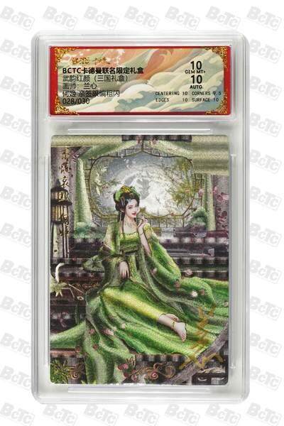 麦趣喜首场(2月7号周六晚上21点截拍，欢迎竞拍)  - 【亲签】卡德曼三国 何姬 兰心亲签 28/30 10分