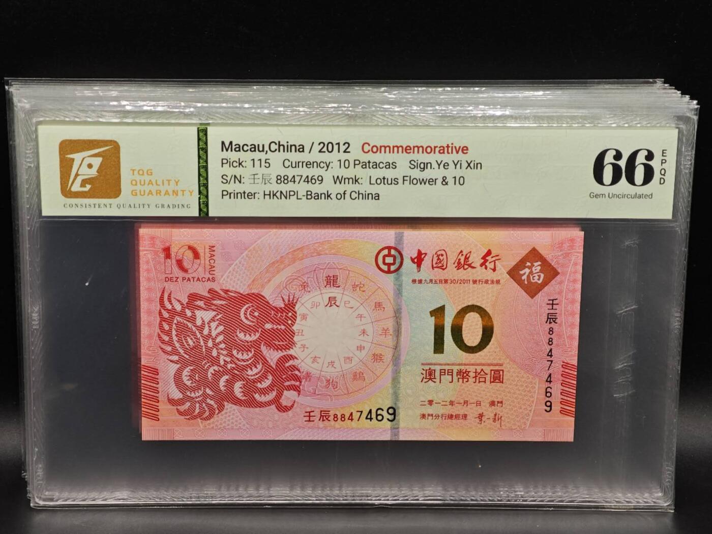 【淘币小摊】实时拍第八百六十五拍   纸币场    年前最后一周之前预留预留8号9号全部发出请更换最新收货地址不方便收货的请勿参拍或者顺丰到付 澳门2012-2023年中国银行面值10澳门元生肖纪念钞套（共12枚） TQG66/67