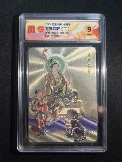 欢迎送拍、零成本上架，释放现金流，合理分配上拍卡品 - 【26/120折光】李云中 文殊菩萨 9 百里卡牌&十周年