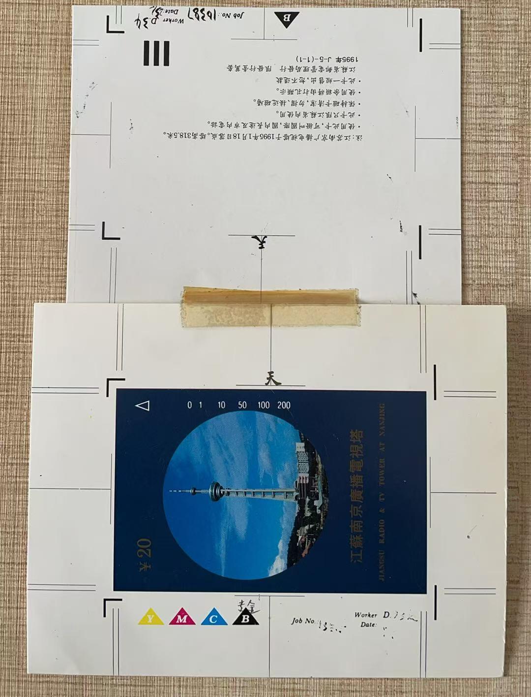 《卡拍》第344期拍卖2月7日晚22：10时延时截拍 江苏田村卡《南京广播电视塔》印刷确认样稿正背面各一张，上方有透明胶纸粘痕，背面有工号、任务号等。目前为止发现的田村卡印刷确认样稿均仅存世一枚。中上品。