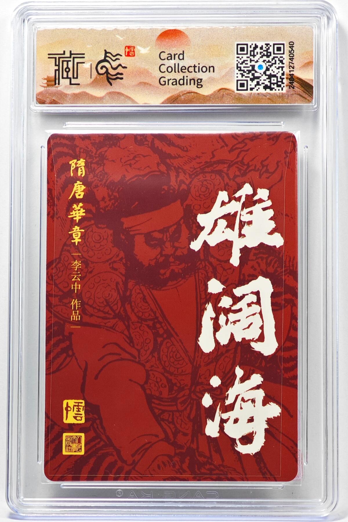 白泽拍卖卡牌手绘专场第32期（愿得长如此 年年物侯新） 2023 人文之宝 隋唐华章 雄阔海  李云中亲签 粗闪 CCG评级 9.5分 特标