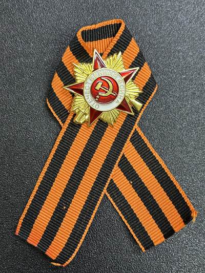 西秦中古拍卖第七十五期 - 俄罗斯 苏联卫国战争胜利日圣乔治丝带纪念章