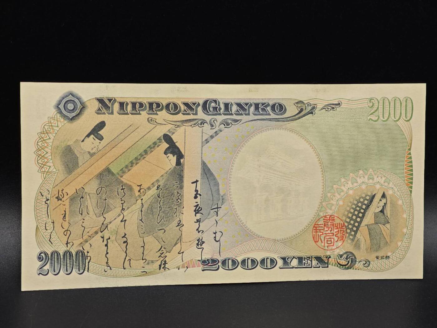 【淘币小摊】实时拍第八百六十五拍   纸币场    年前最后一周之前预留预留8号9号全部发出请更换最新收货地址不方便收货的请勿参拍或者顺丰到付 日本贰千円纸币【全新】