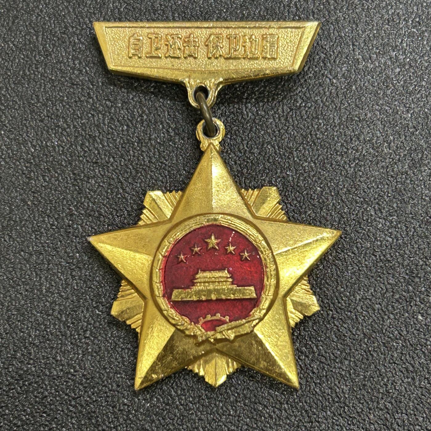 西秦中古拍卖第七十五期 中越友谊纪念章