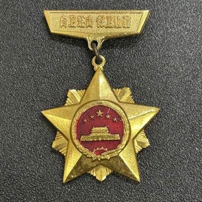 西秦中古拍卖第七十五期 - 中越友谊纪念章