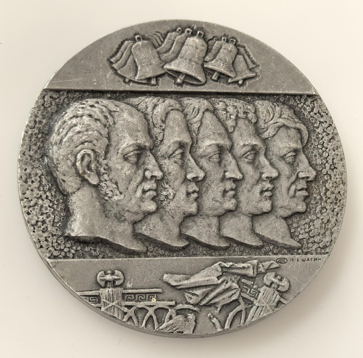 外国优质老铜币高银银币，周六九点倒数截拍，满百包邮，持续收拍，年后发货 纪念1825 年俄国十二月党人起义章，章面引用列宁评价：“1825 年，俄国首次出现反对沙皇制度的革命运动”，正面镌刻五位起义领袖头像，辅以钟、革命纹饰，铭记这场反专制的早期革命斗争。