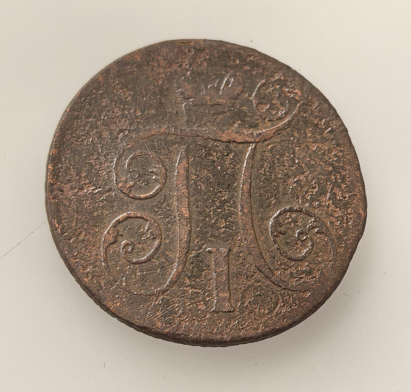 外国优质老铜币高银银币，周六九点倒数截拍，满百包邮，持续收拍，年后发货 沙俄保罗一世1800 年1 戈比铜币，属沙俄帝国早期流通辅币，以铜铸造，币面花押为保罗一世的君主标识，见证了当时沙俄的货币体系与日常小额经济流通。