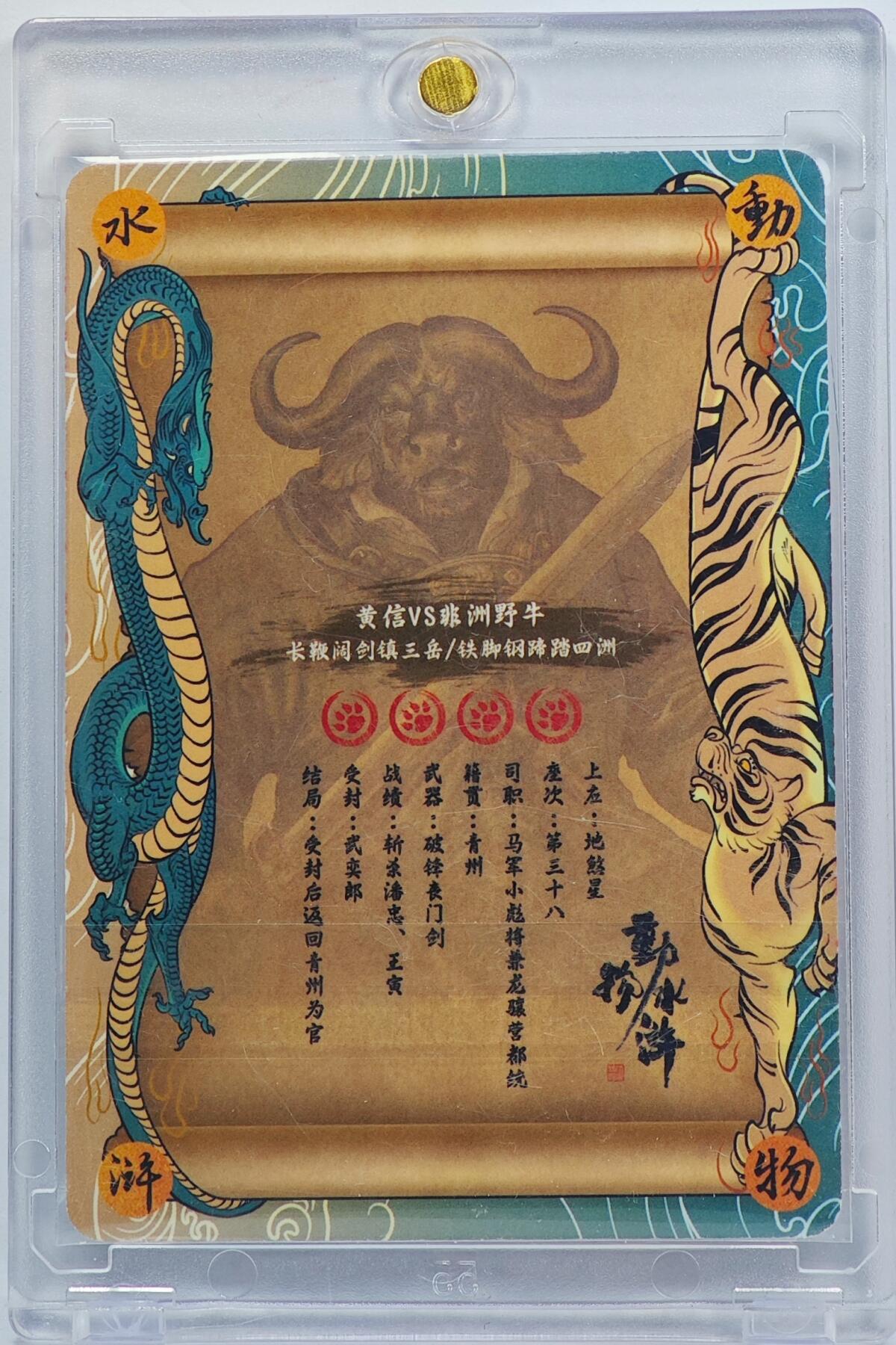 白泽拍卖卡牌手绘专场第32期（愿得长如此 年年物侯新） 2024 承匠 动物水浒 黄信vs非洲野牛  独行正明亲签 粗闪 卡砖封装