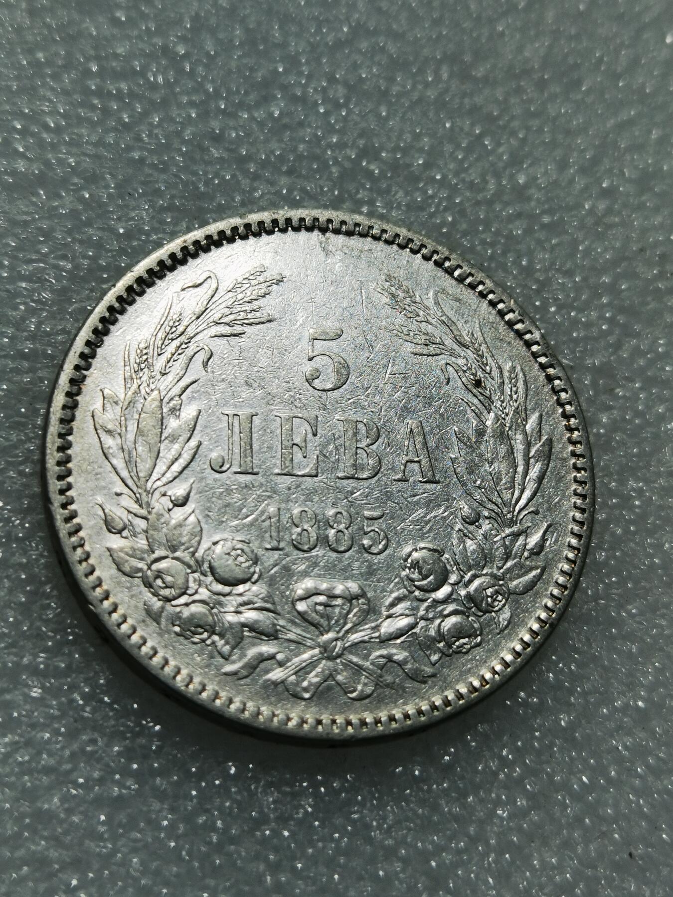 天下钱庄专场欢迎参拍 保加利亚5列弗银币