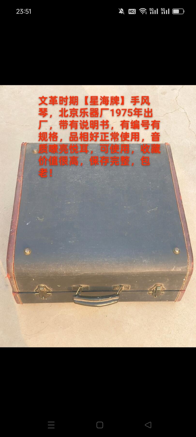 下乡淘到，文革时期星海牌手风琴，北京乐器厂1975年出厂，带有说明书，有编号有规格，品相好正常使用，音质嘹亮悦耳，可使用，收藏价值很高，保存完整，包老！