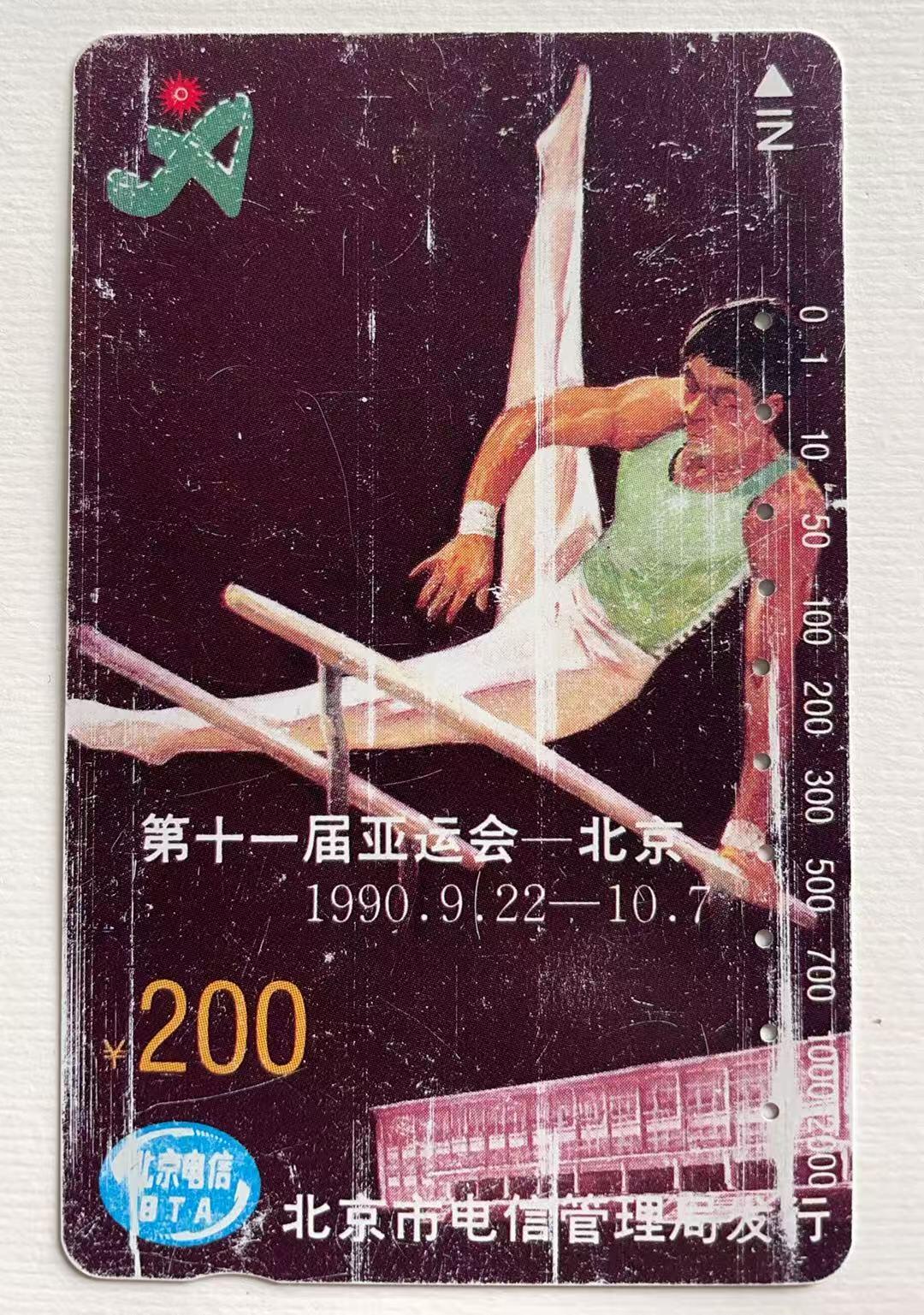 《卡拍》第344期拍卖2月7日晚22：10时延时截拍 北京田村卡《亚运会运动项目》四全，《足球20元面值》为新卡，有较明显磨白。另三枚旧卡，200元面值正反面磨划明显，上边缘有三处折印。