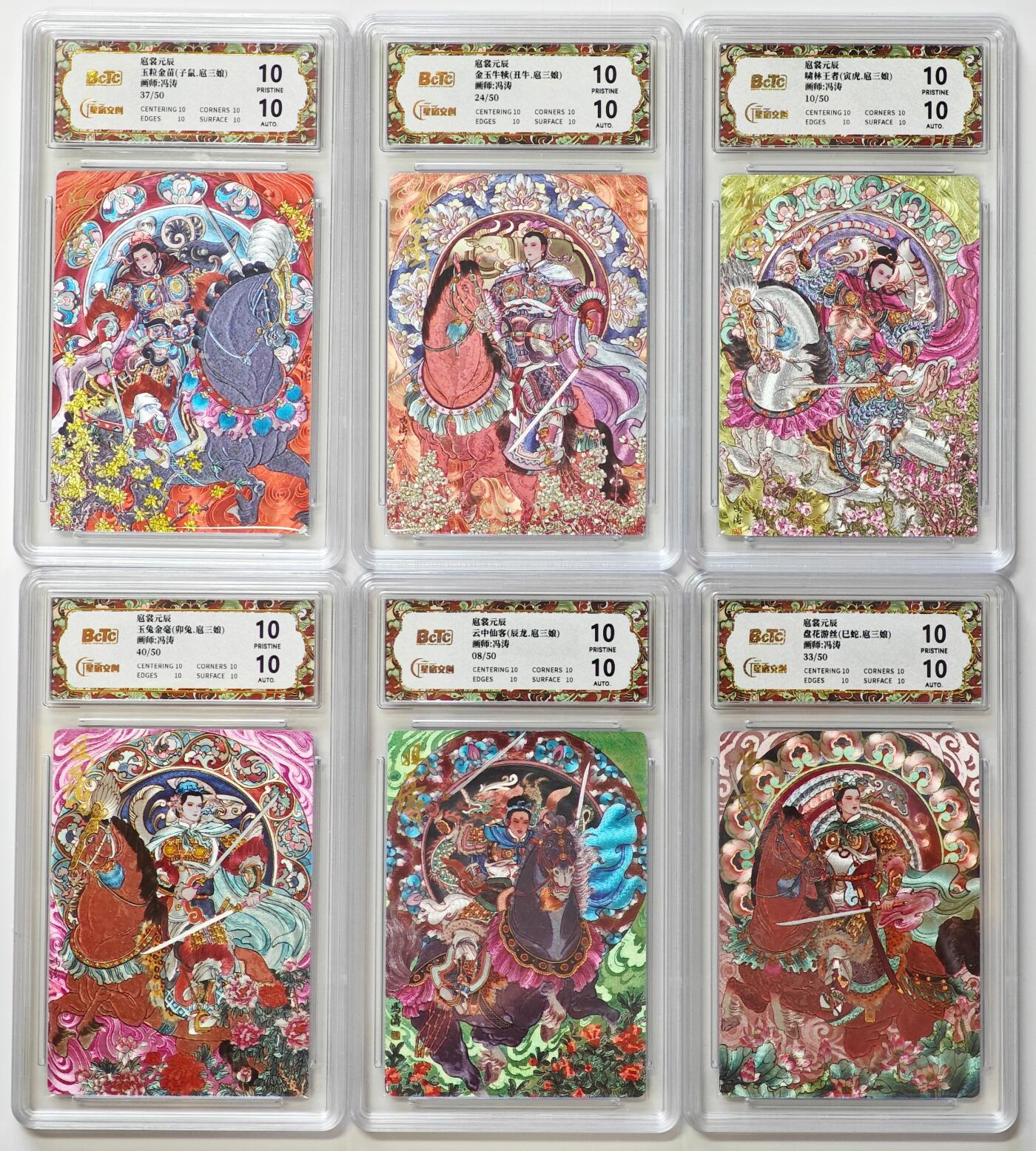 白泽拍卖卡牌手绘专场第32期（愿得长如此 年年物侯新） 2025 星宿文创 扈裳元辰 十二生肖前六 6张 子鼠37/50，丑牛24/50，寅虎10/50，卯兔40/50，辰龙08/50，巳蛇33/50 冯涛亲签 粗闪 保粹评级 6张爆金10 10AUTO 特标