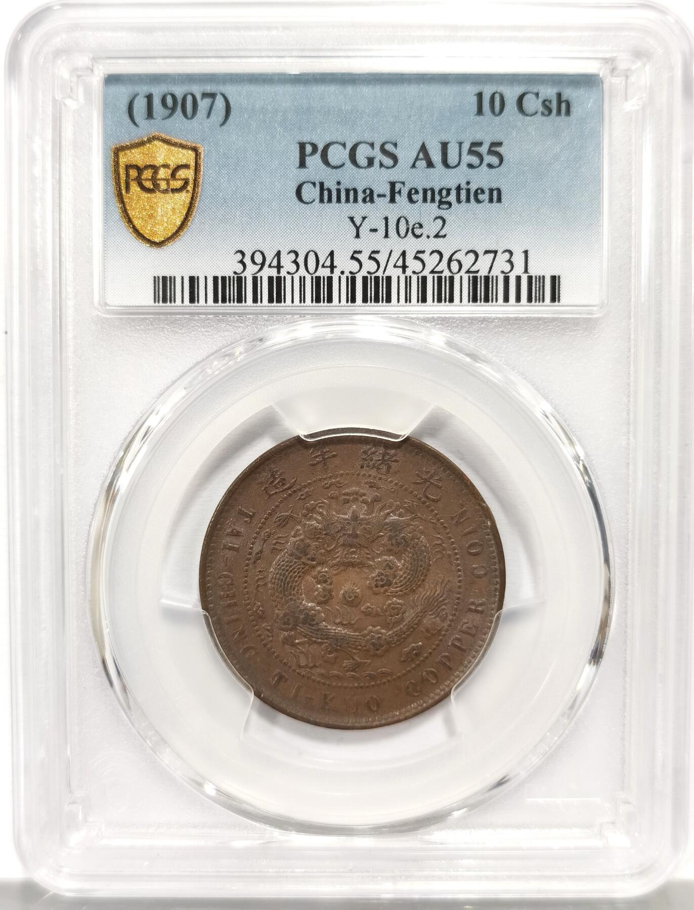 博洋堂“心向春光”2月精品大拍专场暨第160期（全场包邮） PCGS AU55 大清铜币丁未中奉十文 大清铜币地名系列中最罕见的地名之一。因同时期奉天仍在铸行黄铜奉天纪年十文，因此中奉十文极为珍罕。。更难得的是在此品种普遍弱打的情况下该品正反打制均非常不错，全深打近全龙鳞全马齿，非常自然的巧克力包浆。近期此品种曾有一枚有13200美元成交，可见此品种之珍罕