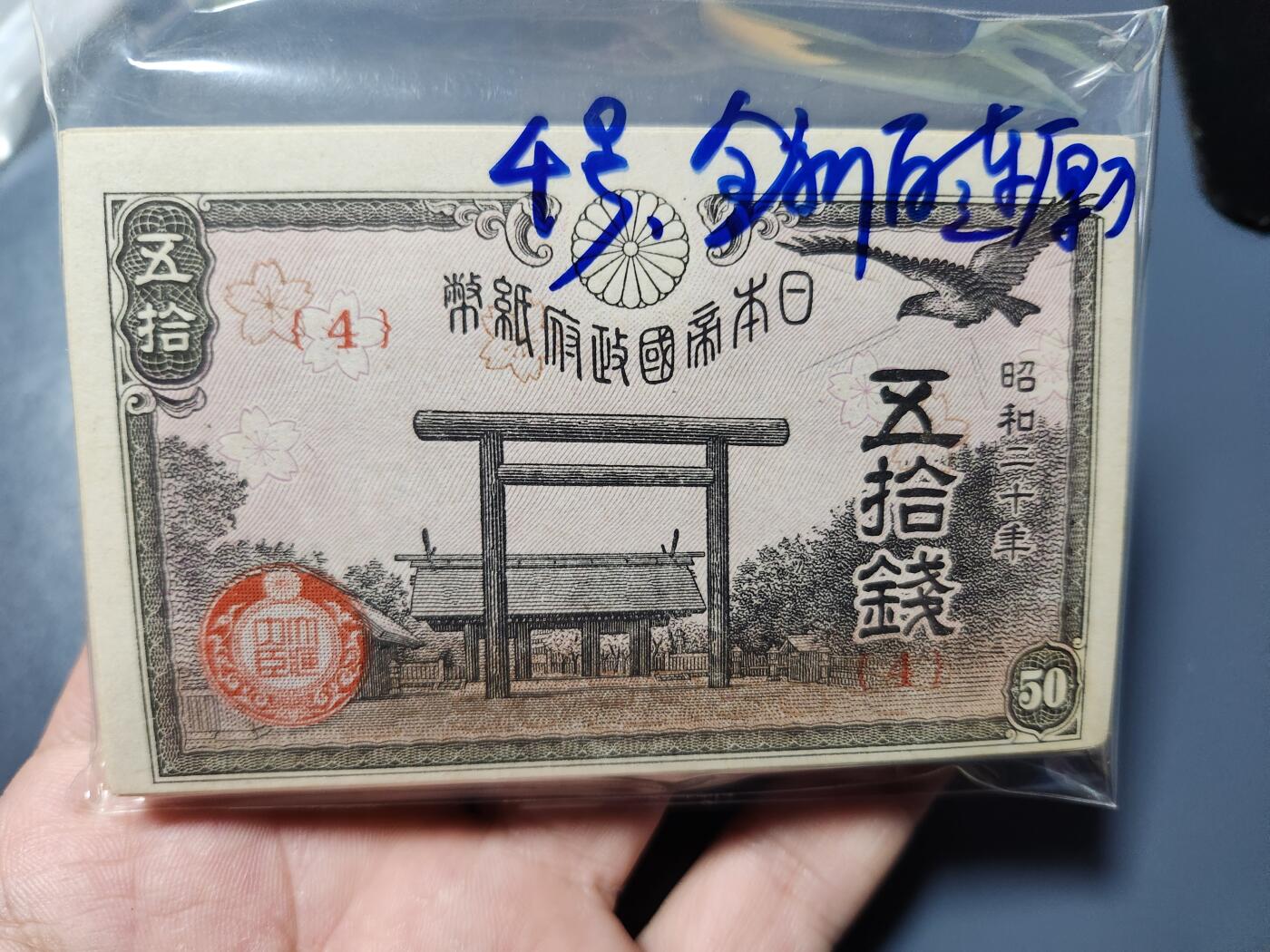 2月7号晚上8点 外国纸币自动截拍第20场 日本50钱 全新100张连号