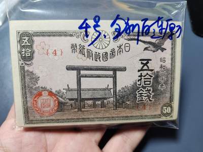 2月7号晚上8点 外国纸币自动截拍第20场 - 日本50钱 全新100张连号