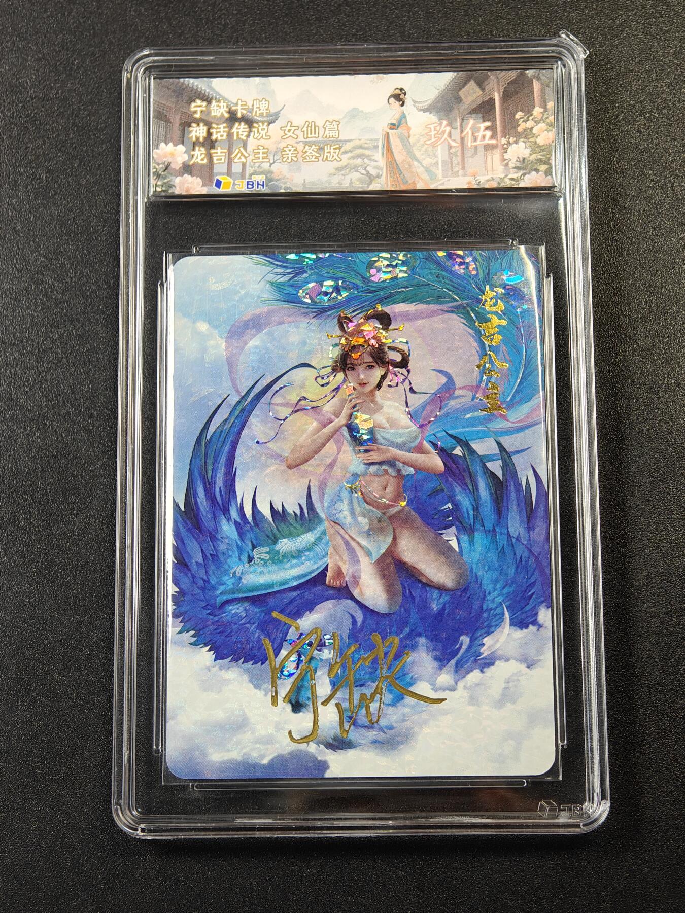 【亲签】宁缺卡牌神话传说｜龙吉公主 亲签版 JBH 9.5分评级卡