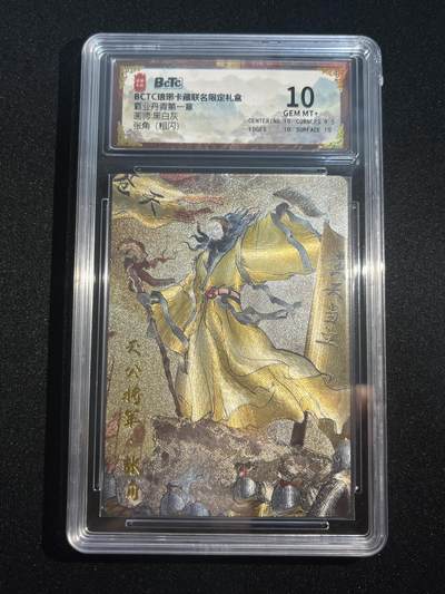 欢迎送拍、零成本上架，释放现金流，合理分配上拍卡品 - 【粗闪】黑白灰 张角 10 琅琊卡藏&霸业丹青1