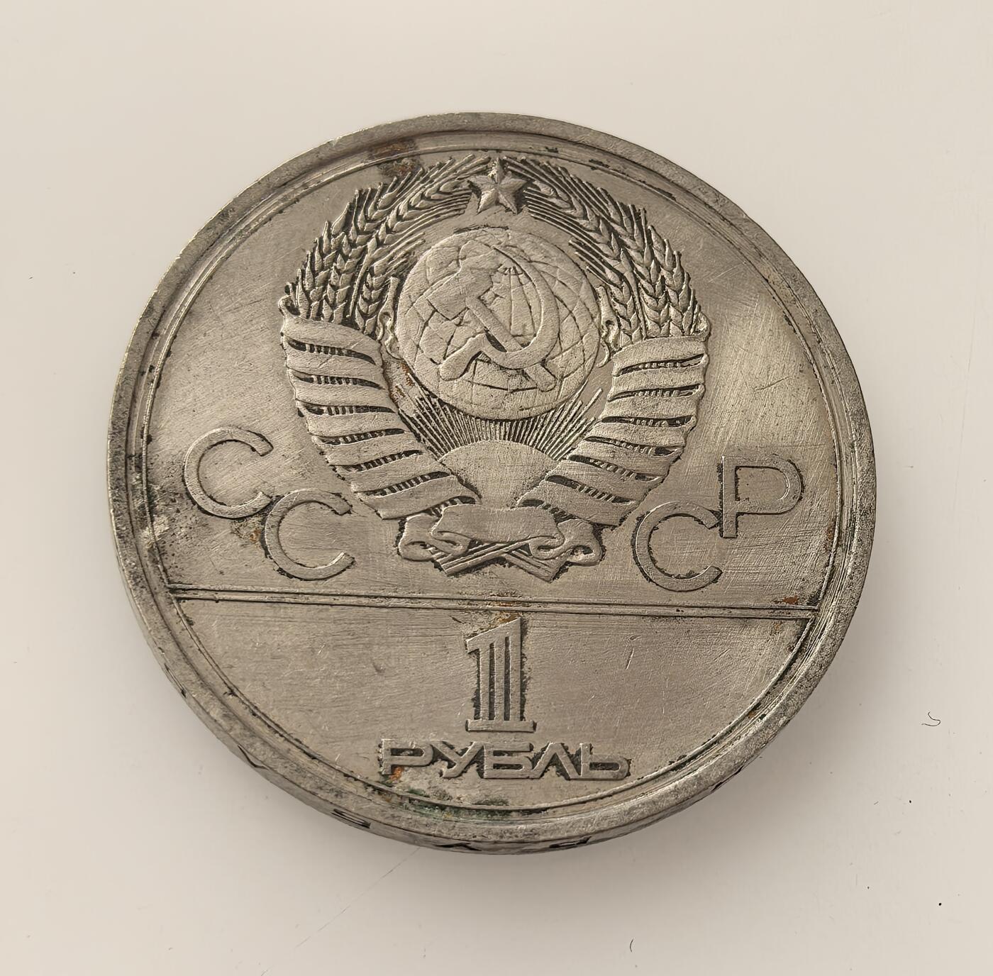 外国优质老铜币高银银币，周六九点倒数截拍，满百包邮，持续收拍，年后发货 苏联1977 年1 卢布纪念币，为纪念 1980 年莫斯科第二十二届夏季奥运会而铸造，属于苏联奥运纪念币系列，反映了冷战时期苏联借体育展示国力、开展外交的意图。