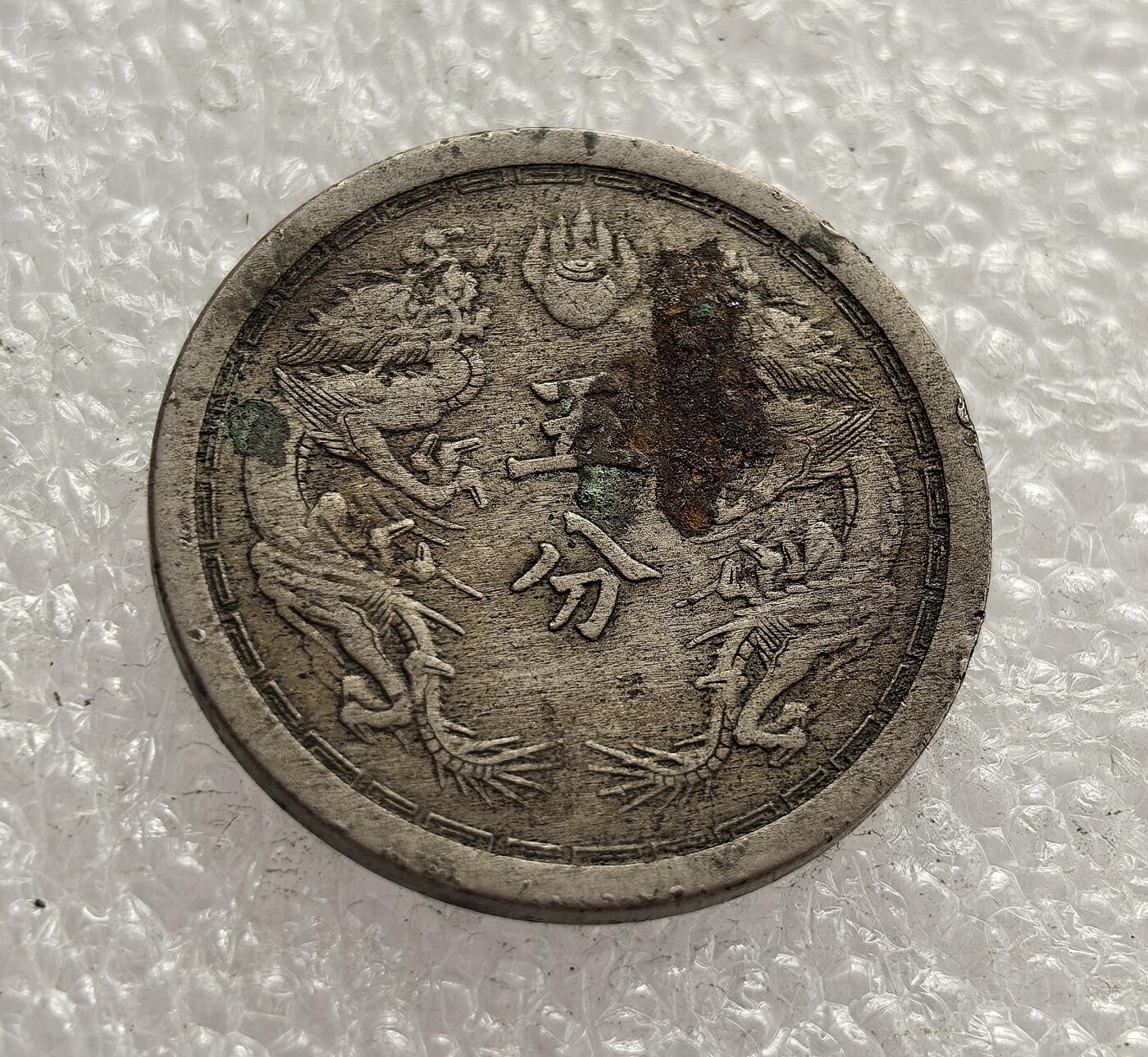 外国优质老铜币高银银币，周六九点倒数截拍，满百包邮，持续收拍，年后发货 伪满洲国康德元年（1934 年五分镍币，是日本殖民统治东北时期的傀儡政权货币。币面牡丹与双龙图案，见证了日本侵华背景下的殖民货币体系，是特定历史阶段的产物。