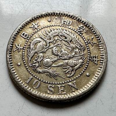 🌹外币初藏🌹🐯2026年第17场 快递将在12号停运 年前需发货的抓紧 ，年后正月十五恢复发货 - 日本明治六年 十钱银币