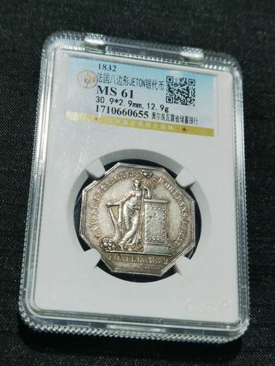 天下钱庄专场欢迎参拍 - 1832法国八角银代币
