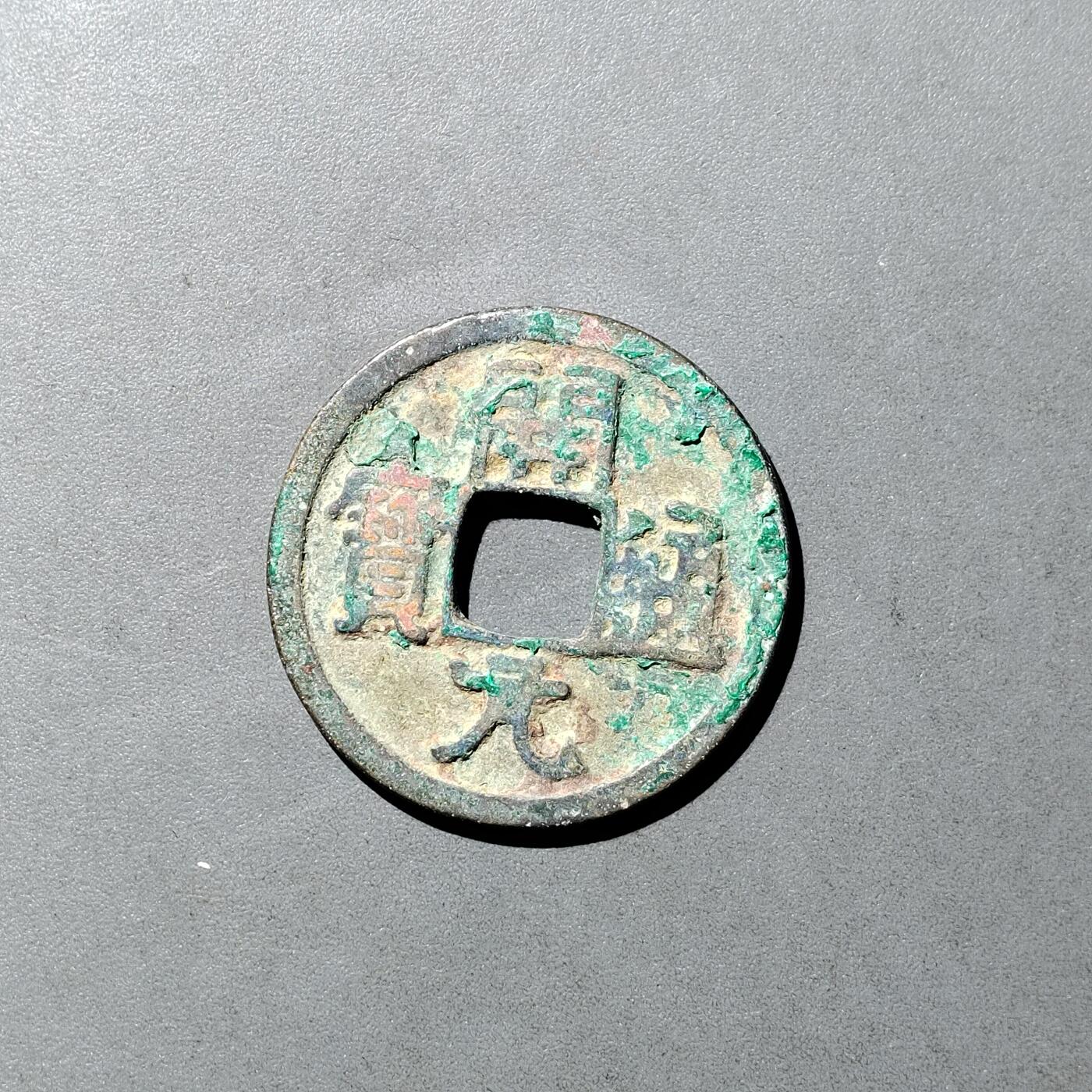 PCAI钱币  5-749  钱币小专场 开元通宝