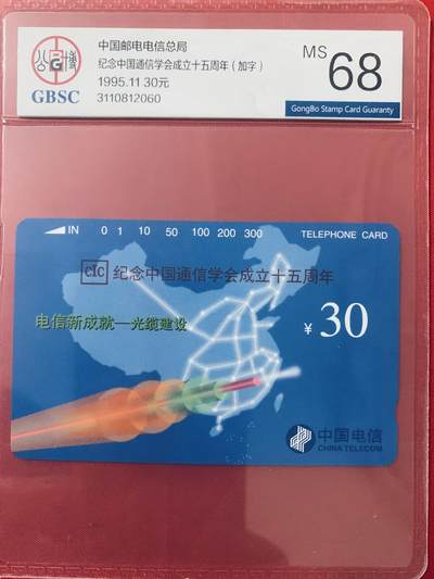 《卡拍》第344期拍卖2月7日晚22：10时延时截拍 - 全国通用田村卡《通信学会》一全新卡，公博评级MS68分。