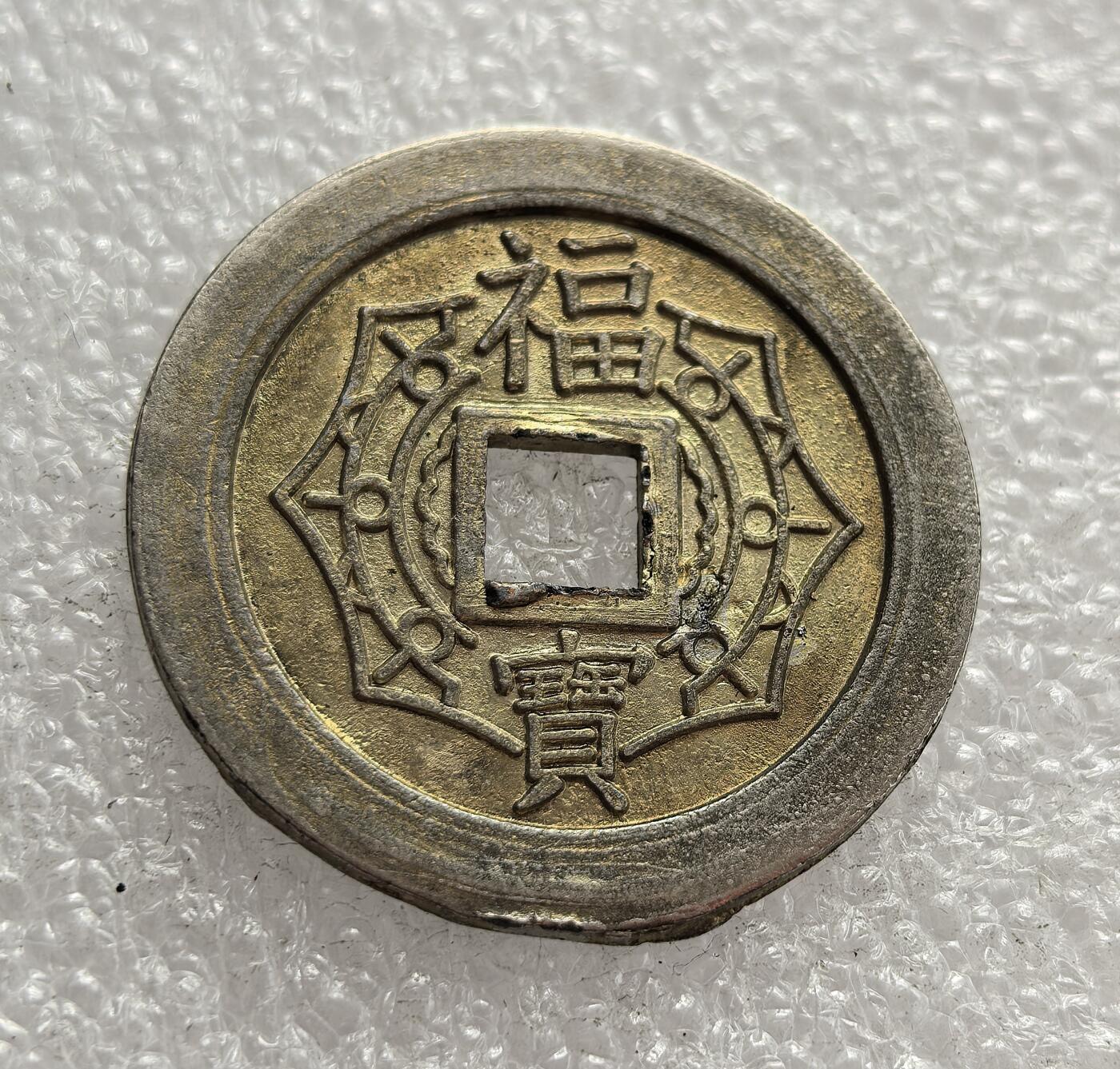 外国优质老铜币高银银币，周六九点倒数截拍，满百包邮，持续收拍，年后发货 祈福花钱（厌胜钱），形制模仿中国古方孔钱，正面 “福寶” 寓意招财纳福，背面 “大本大山 成田一丁” 为日本地名与祈福语，属于民俗装饰类花钱，并非流通货币。