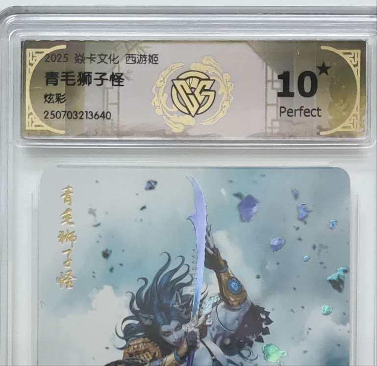 卡有江湖粉丝专场第八期（持续收拍，送拍联系我哦） 【爆金】焱卡文化西游姬黑暗王朝绘青毛狮子怪炫彩