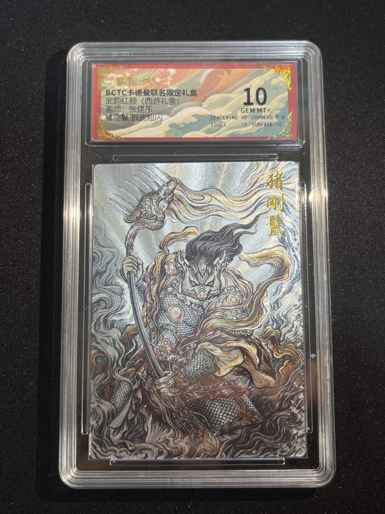 欢迎送拍、零成本上架，释放现金流，合理分配上拍卡品 【折光】张建东 猪刚鬣 10 卡德曼&西游