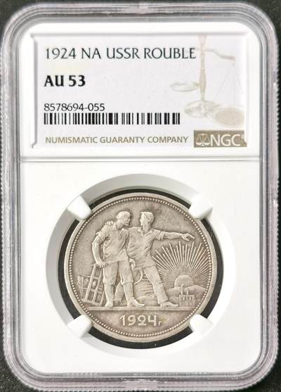 甄臻铺-世界币章拍卖（第49期）精品场拍品征集中，送拍享返佣金等优惠多多 - NGC-AU58 苏联 1924年 1卢布 指路 银币 原味老彩包浆 工莀银币，numista指导價1000元