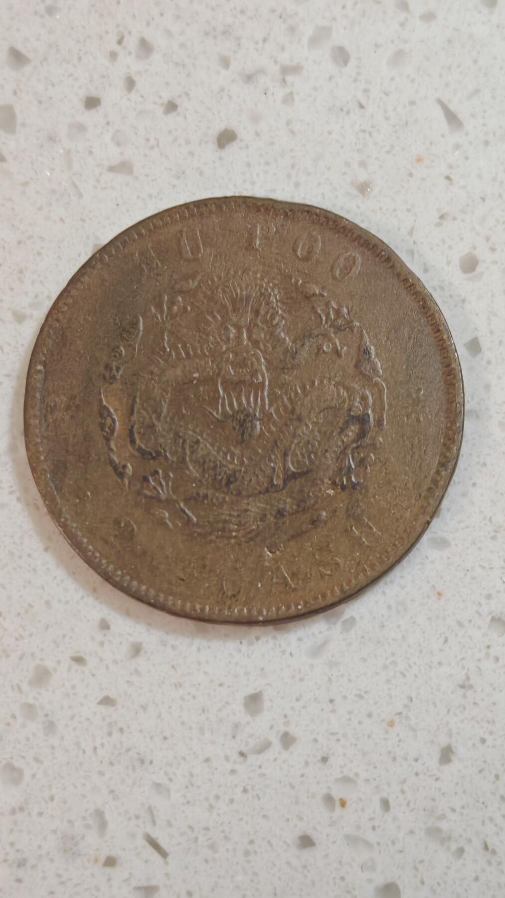 杂币场 光绪二十文一枚