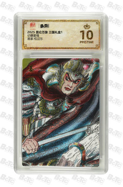 阳大大卡牌拍卖第98期（持续收拍品，周六晚上九点截拍，进群福利早知道） - 【爆金10】2025 昆仑万象 三国礼盒1 权迎东 幼麒姜维 保萃评级