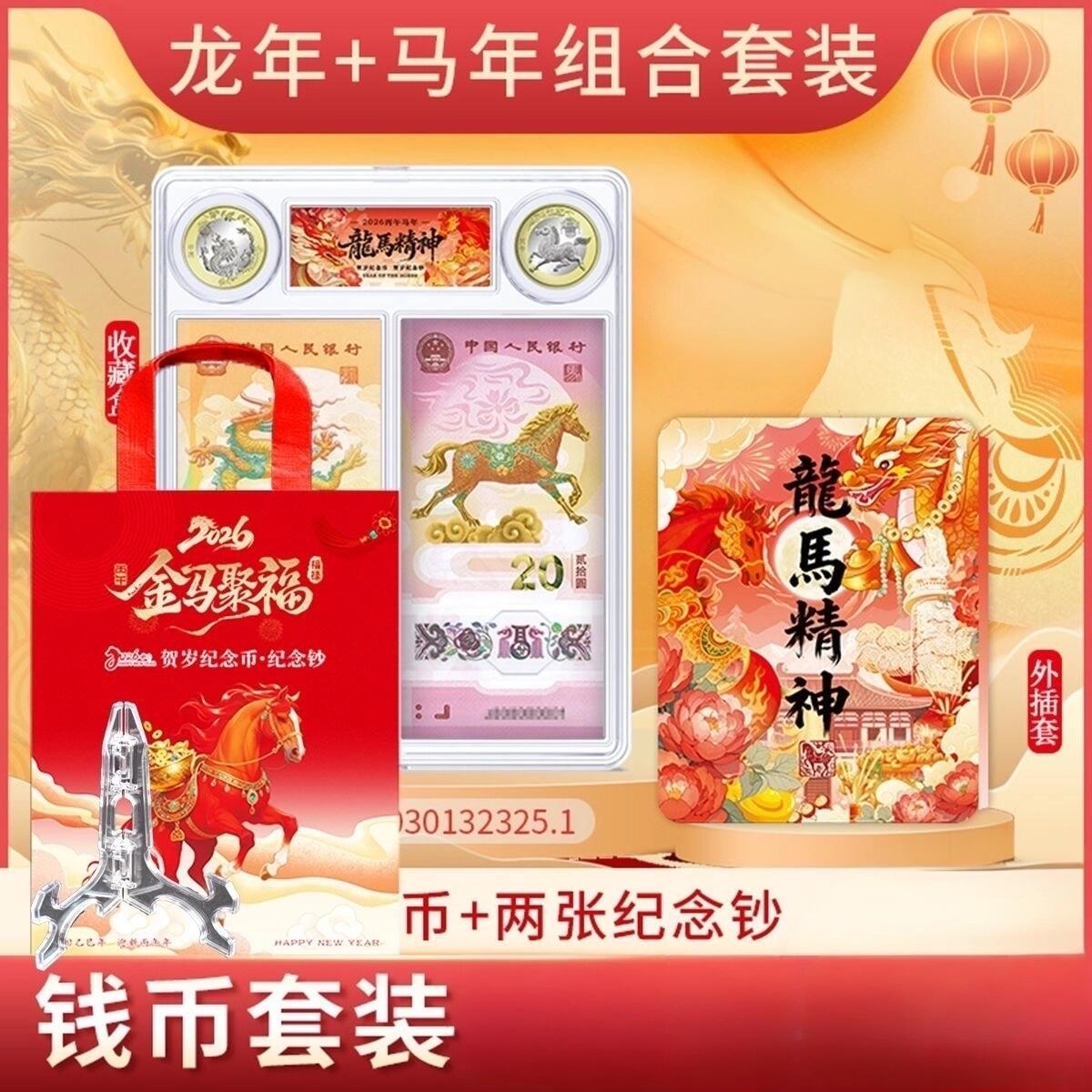 龙马精神小龙钞马钞全同号带龙马两枚纪念币送盒架提袋