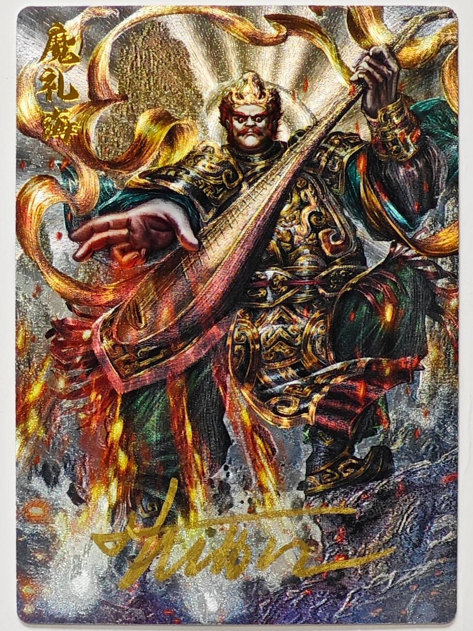 白泽拍卖卡牌手绘专场第32期（愿得长如此 年年物侯新） 2025 卡德曼 封神演义 魔礼海 073/108 大西几亲签 粗闪