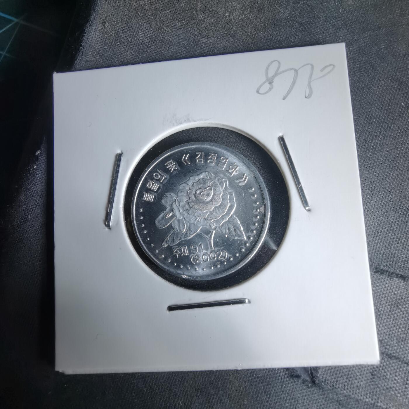 沼泽如烟--第987场 朝鲜2002年50钱