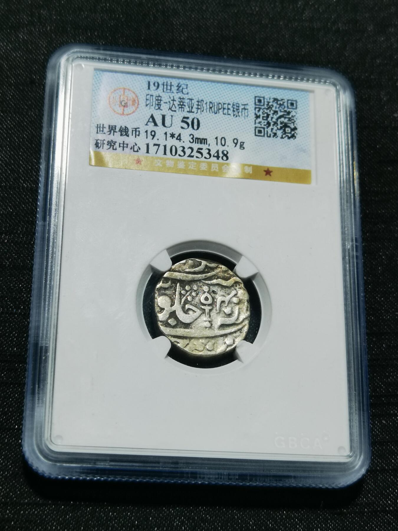 天下钱庄专场欢迎参拍 印度达蒂亚邦银币