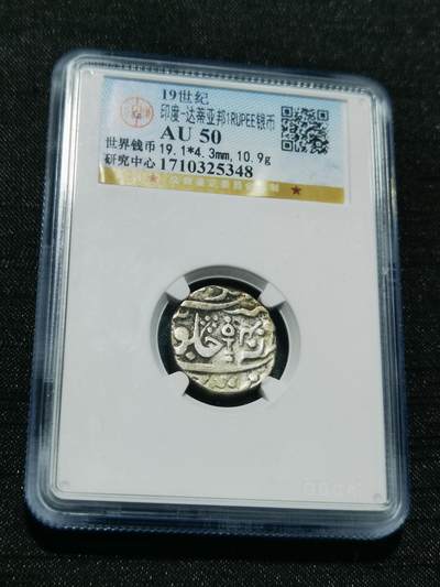 天下钱庄专场欢迎参拍 - 印度达蒂亚邦银币