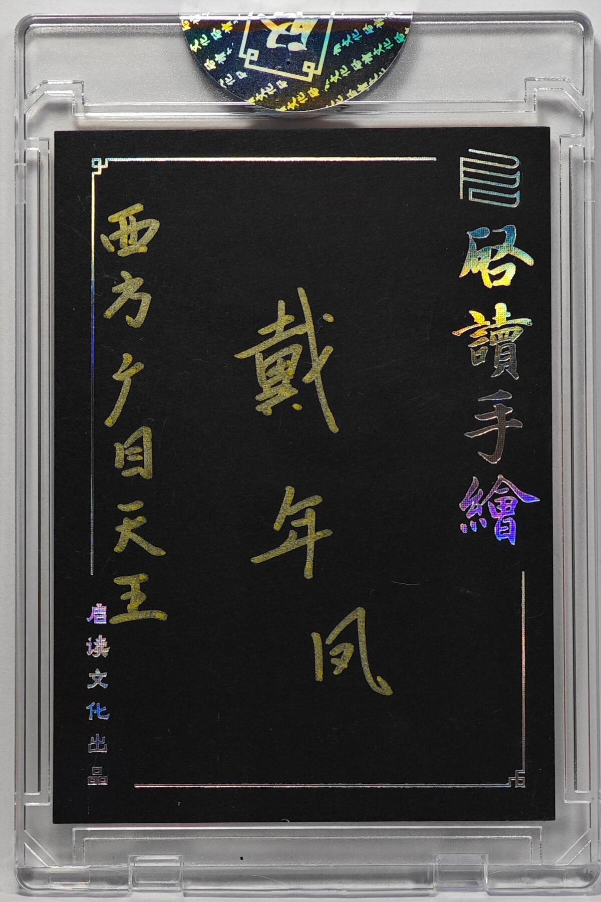 白泽拍卖卡牌手绘专场第32期（愿得长如此 年年物侯新） 2025 启读文化手绘卡 西方广目天王  戴年凤亲签 卡砖封装