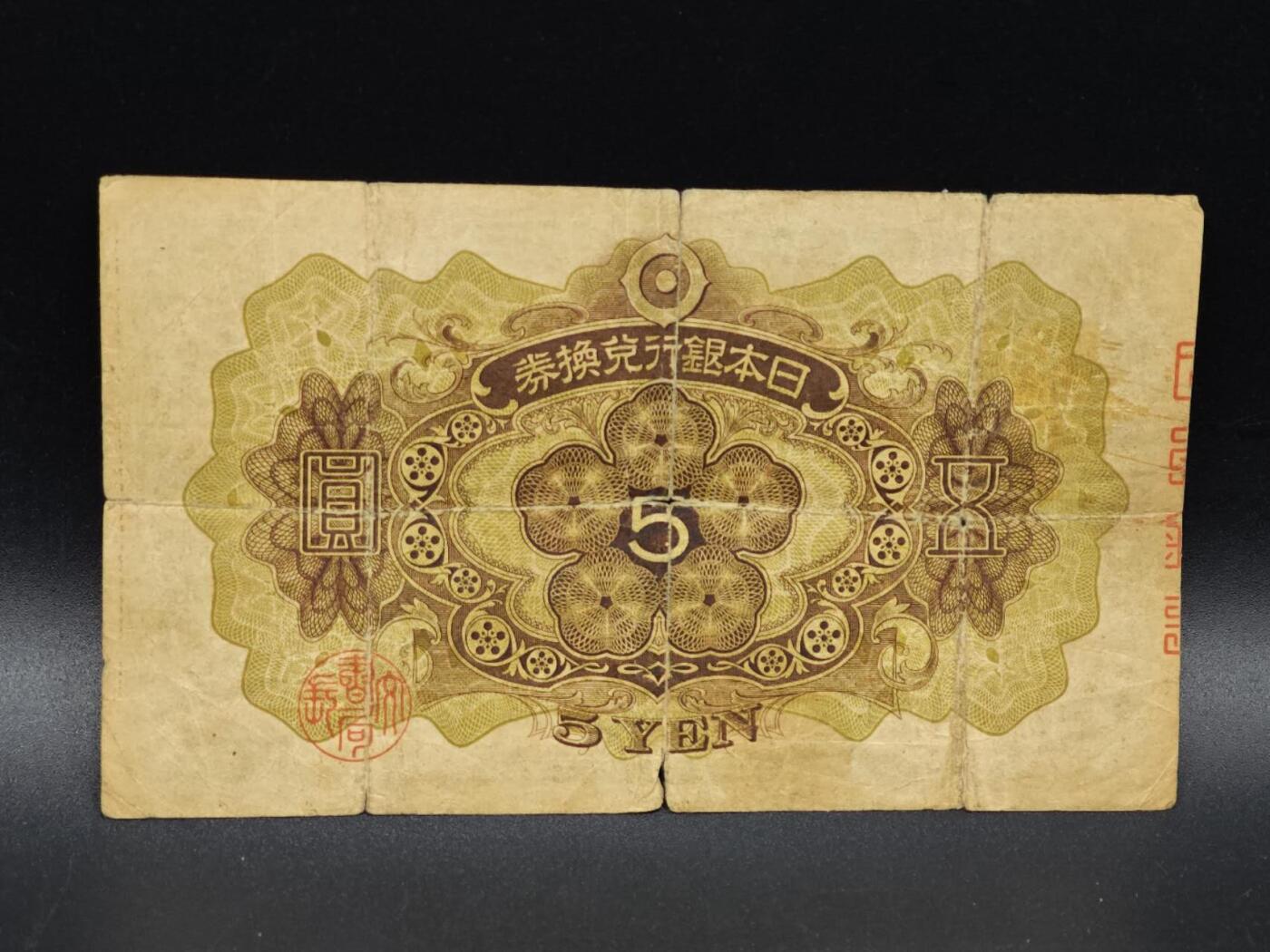 【淘币小摊】实时拍第八百六十五拍   纸币场    年前最后一周之前预留预留8号9号全部发出请更换最新收货地址不方便收货的请勿参拍或者顺丰到付 日本银行兑换券五圆纸币【有折】