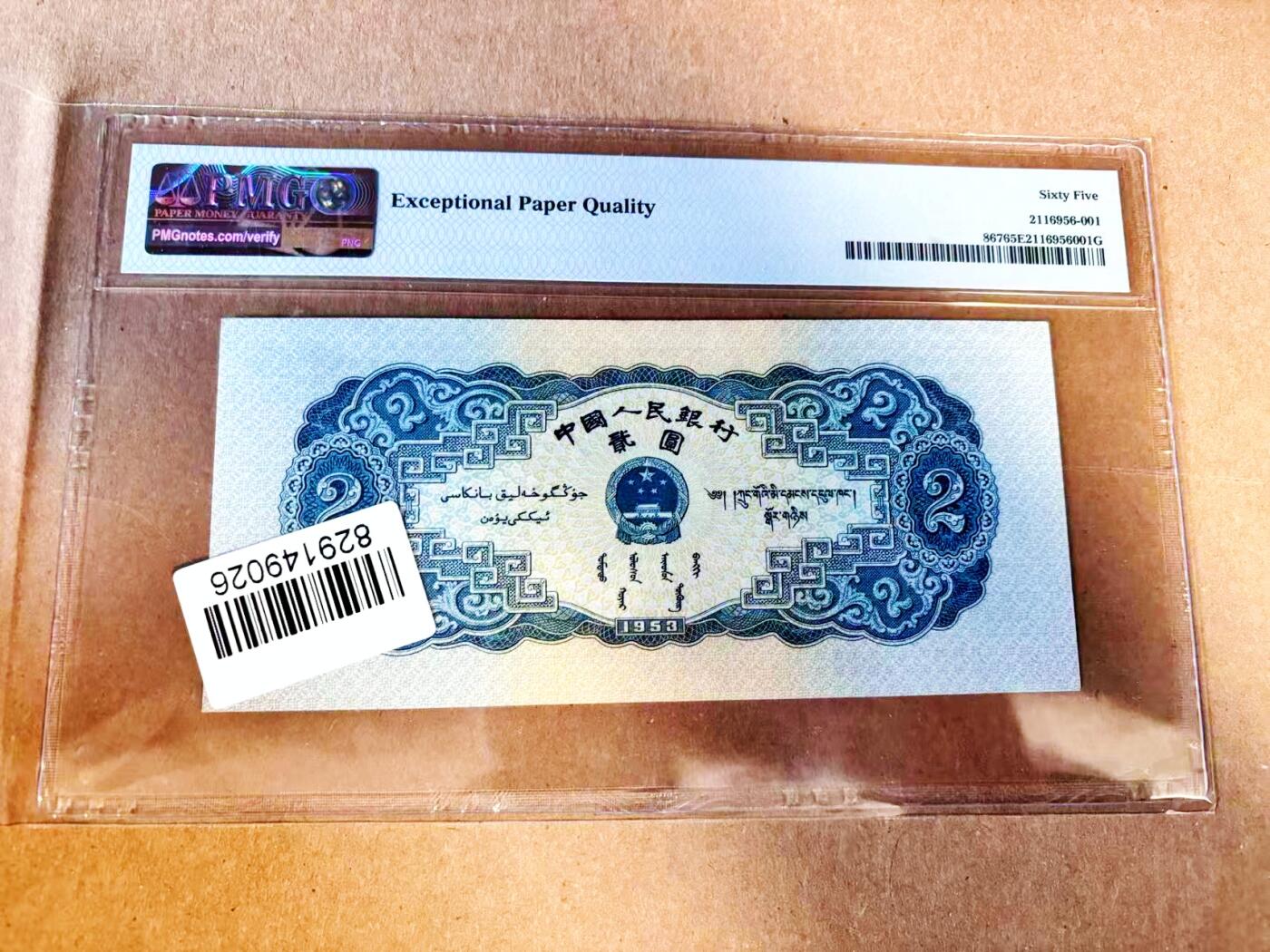 【Blue Auction】世界纸币精拍第783期——18级TOP拍卖/信誉/品质/专业/高效💫 中国 第二套人民币 1953年2元 宝塔山 PMG65EPQ 