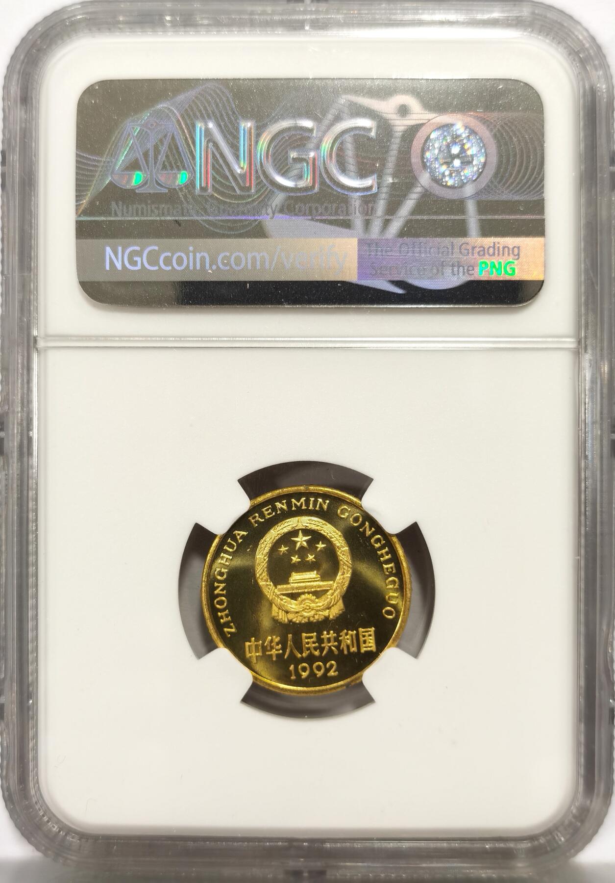 博洋堂“心向春光”2月精品大拍专场暨第160期（全场包邮） NGC PF68 中国1992年梅花5角精制铜币