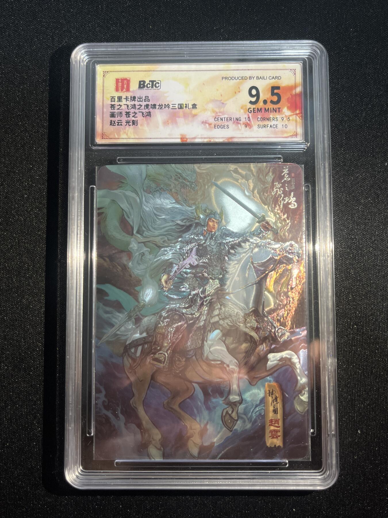 欢迎送拍、零成本上架，释放现金流，合理分配上拍卡品 【光刻】苍之飞鸿 赵云 9.5 百里卡牌&虎啸龙呤