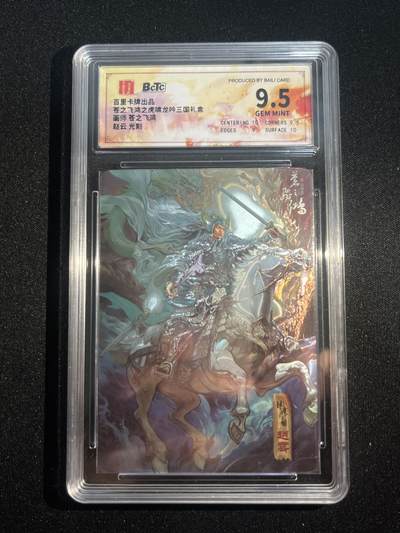 欢迎送拍、零成本上架，释放现金流，合理分配上拍卡品 - 【光刻】苍之飞鸿 赵云 9.5 百里卡牌&虎啸龙呤