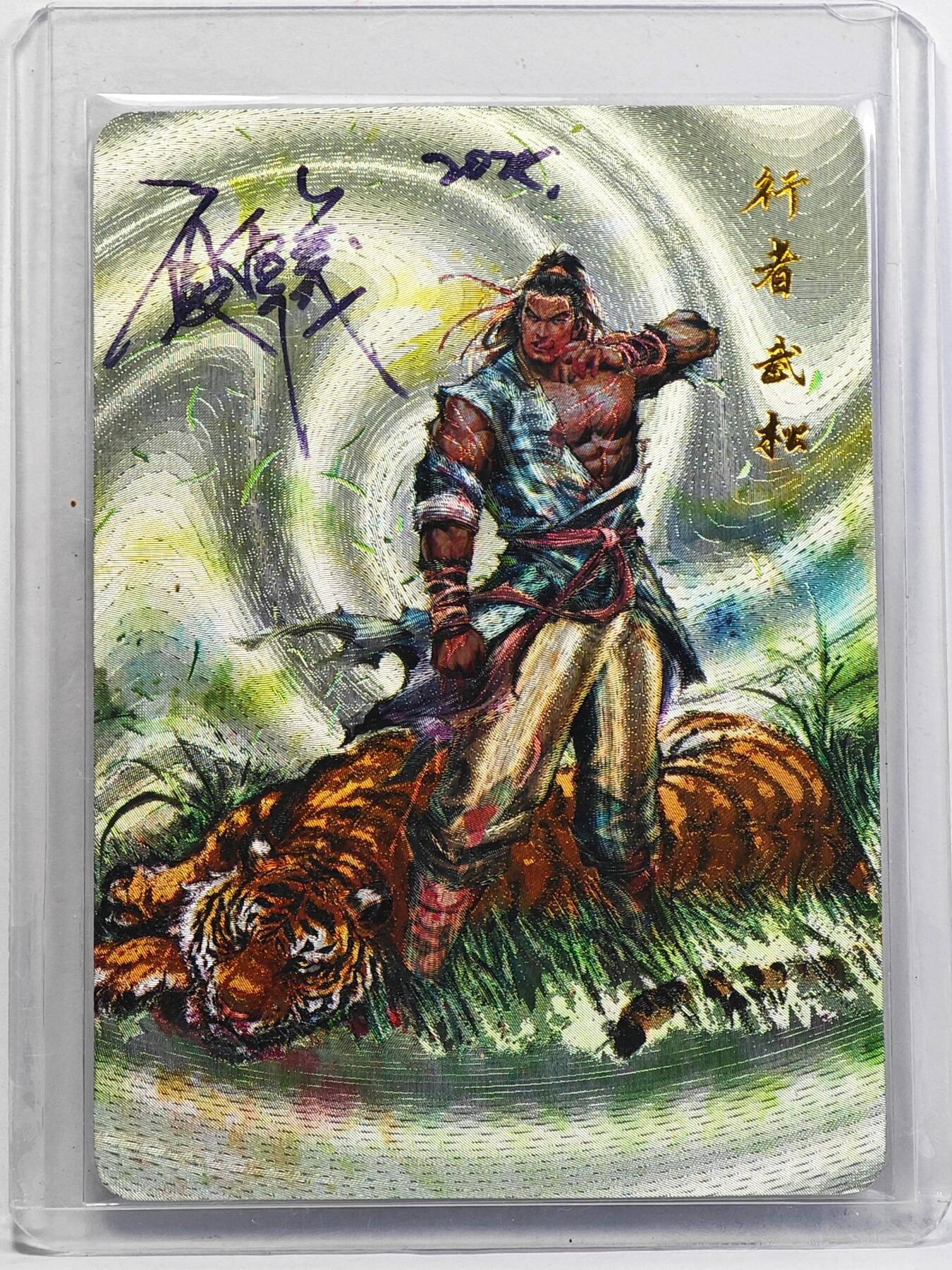 白泽拍卖卡牌手绘专场第32期（愿得长如此 年年物侯新） 2025 百里卡牌 港漫水浒 行者 武松  夏伟义亲签 粗闪 卡夹封装