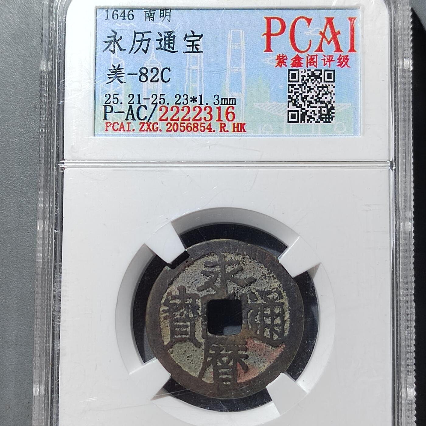 PCAI钱币  5-749  钱币小专场 永历通宝