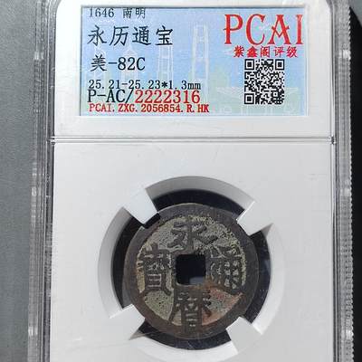 PCAI钱币  5-749  钱币小专场 - 永历通宝