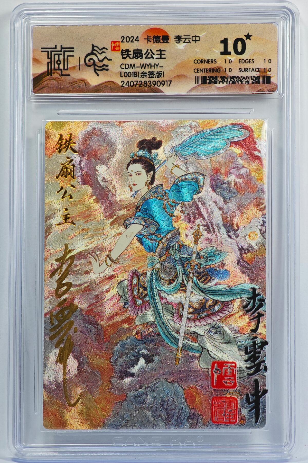 白泽拍卖卡牌手绘专场第32期（愿得长如此 年年物侯新） 2024 卡德曼 铁扇公主  李云中亲签 粗闪 CCG评级 10星 特标