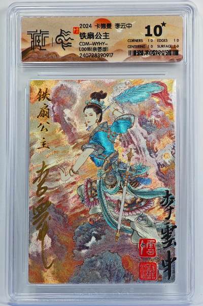 白泽拍卖卡牌手绘专场第32期（愿得长如此 年年物侯新） - 2024 卡德曼 铁扇公主  李云中亲签 粗闪 CCG评级 10星 特标